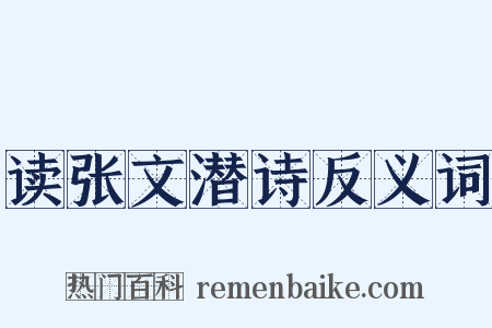 读张文潜诗反义词是什么意思的图片